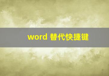 word 替代快捷键